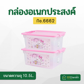 Micronware กล่องอเนกประสงค์ ลายลิขสิทธิ์ Kitty ความจุ 10.5 ลิตร ปราศจากสารก่อมะเร็ง (BPA Free) สีขาว รุ่น 6661