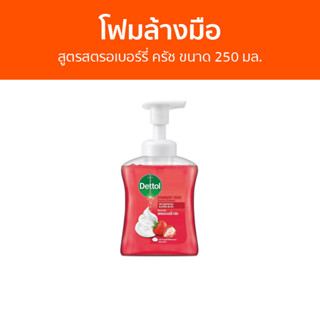 🔥แพ็ค3🔥 โฟมล้างมือ Dettol สูตรสตรอเบอร์รี่ ครัช ขนาด 250 มล. - โฟมล้างมือเดทตอล สบู่โฟมล้างมือ เดทตอลล้างมือ สบู่ล้างมือ