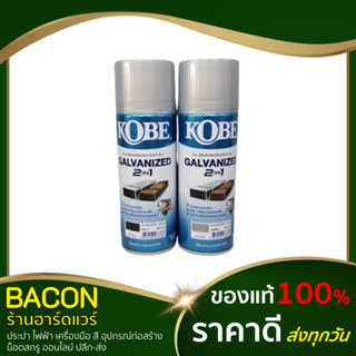 สีสเปรย์ กัลวาไนซ์ KOBE 2in1 Galvanized สีพ่นรองพื้นกัลวาไนซ์