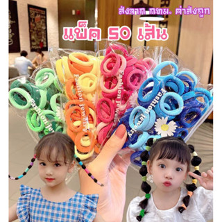 ยางมัดผมจิ๋ว สีพื้น แพ็ค50ชิ้น เด็กใช้ได้ไม่เจ็บ ยืดหยุ่นสูง (ขายส่ง15บาท) รหัสสินค้าY34