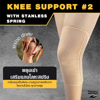 พยุงเข่า เสริมแกนโลหะ บรรเทาปวดเข่า ปวดขา KNEE SUPPORT WITH STANLESS SPRING ที่รัดเข่า