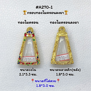 A270-1 กรอบพระไมครอนลงยา พิมพ์พระผงสุพรรณ หรือพิมพ์ใกล้เคียง ขนาดกรอบวงใน 2.1*3.3 ซม. ขนาดที่ใส่สวย 1.8*3.0 ซม.