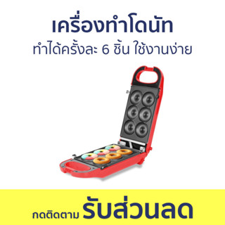 เครื่องทำโดนัท Fry King ทำได้ครั้งละ 6 ชิ้น ใช้งานง่าย FR-C13 - เครื่องทำโดนัทจิ๋ว เตาโดนัทจิ๋ว เครื่องทำขนมโดนัท