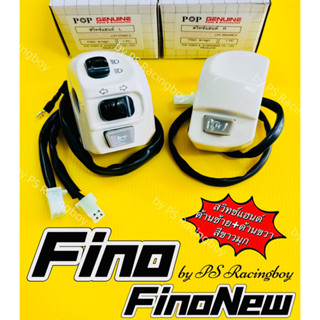 สวิทช์แฮนด์ Fino ,FinoNew2010-2012 ,Finoคาร์บู 📌ด้านซ้าย+ด้านขวา สีขาวมุก อย่างดี(POP) มี4สี(ตามภาพ) สวิทช์แฮนด์ฟีโน่