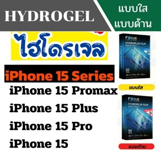 ฟิล์มไฮโดรเจลโฟกัส Focus iPhone 15 series 15promax 15plus 15pro 15