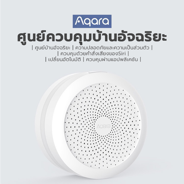 [ส่งจากกรุงเทพ]Aqara Hub ศูนย์ควบคุมบ้านอัจฉริยะ Smart Hub Gateway Smarthome Wi-Fi ZigBee wifi Suppo