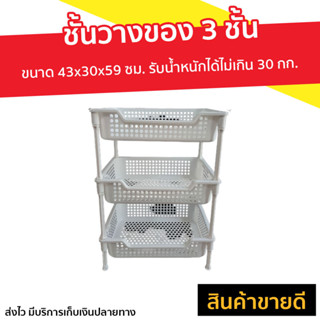 ชั้นวางของ 3 ชั้น ขนาด 43x30x59 ซม. รับน้ำหนักได้ไม่เกิน 30 กก. - ชั้นวางของเล็กๆ