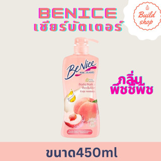 Beniee Shea Butter Peachy Peach Shower Cream บีไนซ์ เชียร์บัตเตอร์ พีชชี่ พีช ชาวเวอร์ ครีม ครีมอาบน้ำ