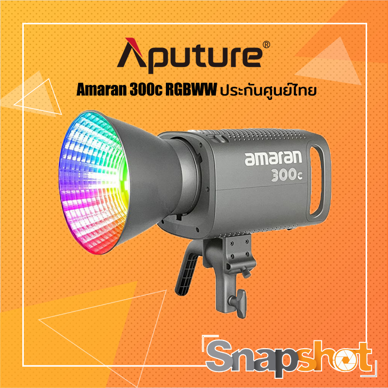 Aputure Amaran 300c RGBWW (ประกันศูนย์ไทย) [AR-300C-RGBWW] Aputure 300C