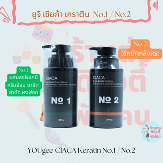 ยูจี เซียก้า เคราติน  No.1 / No.2 YOUgee CIACA Keratin No.1 / No.2 ขนาด 230G/250