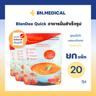 BlenDee Quik (สูตรไก่มะเขือเทศ 20 ถุง) โซเดี่ยมต่ำ เบลนดีควิก สำหรับผู้ป่วย อาหารปั่นสำเร็จรูป อาหารเหลว อาหารทางสาย