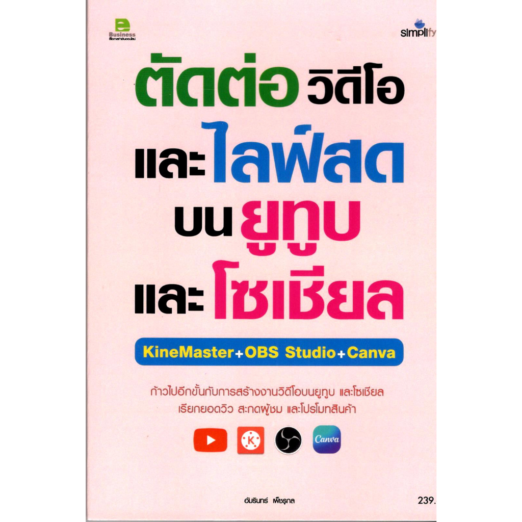 c111 หนังสือตัดต่อวิดีโอและไลฟ์สด บนยูทูบและโซเซียล KINEMASTER + OBS STUDIO + CANVA 9786162627873