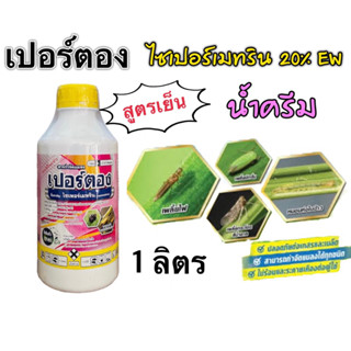 เปอร์ตอง ไซเปอร์เมทริน20% EW สูตรครีม ไร้สารน้ำมัน น๊อคหนอนตายไว(1 ลิตร)