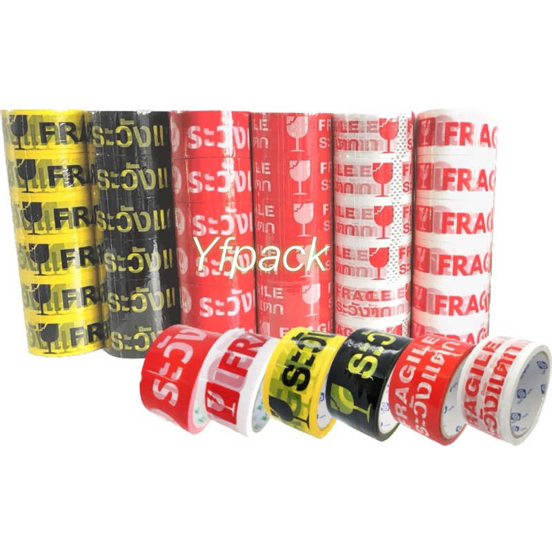 เทประวังแตก 2 นิ้ว 45 หลา 45 ไมครอน สุดคุ้มOPP fragile tape เทปปิดกล่อง เทปกาวพิมพ์ระวังแตก (1 ม้วน)