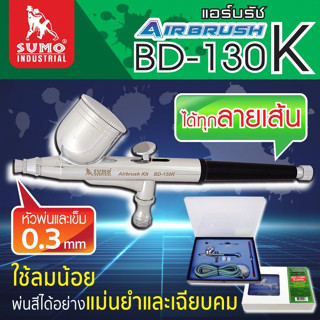 ชุดแอร์บรัช รุ่น BD-130K 0.3mm SUMO,แอร์บรัช
