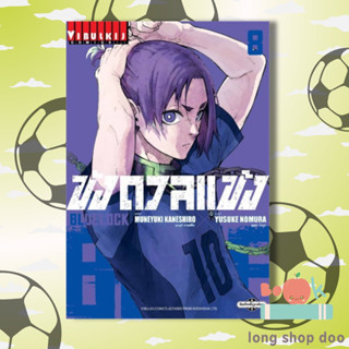 หนังสือ BLUE LOCK ขังดวลแข้ง เล่ม 8 (ใหม่)  ผู้เขียน MUNEYUKI KANESHIRO  (พร้อมส่ง) # long shop doo