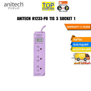 ANITECH H1233-PU TIS 3 SOCKET1/ประกัน 2 Y