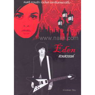 Eden สวนสวรรค์ ผู้เขียน: blissleep *******หนังสือสภาพ 80%*******