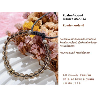 กำไลหินสโมคกี้ควอตซ์ Smoky Quartz เหมาะสำหรับคนทำงานที่เน้นควทามคิดสร้างสรรค์ ความเฉียบแหลมทางธุรกิจ คลายเครียด