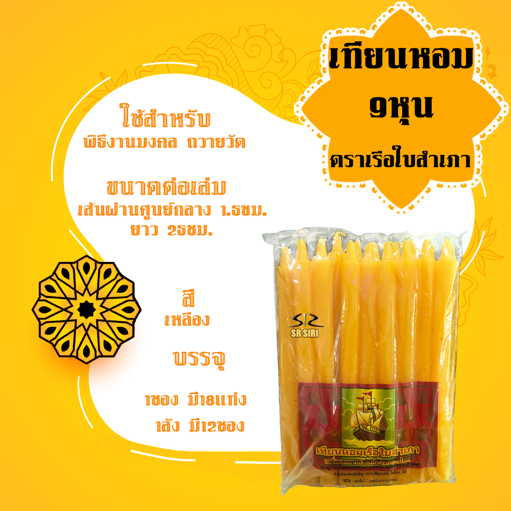 เทียน เทียนหอม ขนาด 3 5 9หุน ตราเสือบินและตราเรือใบสำเภา