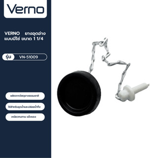 VERNO Official Shop-VERNO ยางอุดอ่าง แบบมีโซ่ ขนาด 1 1/4 ***ของแท้รับประกันคุณภาพ