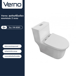 VERNO Official Shop-Verno สุขภัณฑ์ชิ้นเดียวแบบกดบน 2 ระบบ รุ่น โรม VN-8081  ***ของแท้รับประกันคุณภาพ