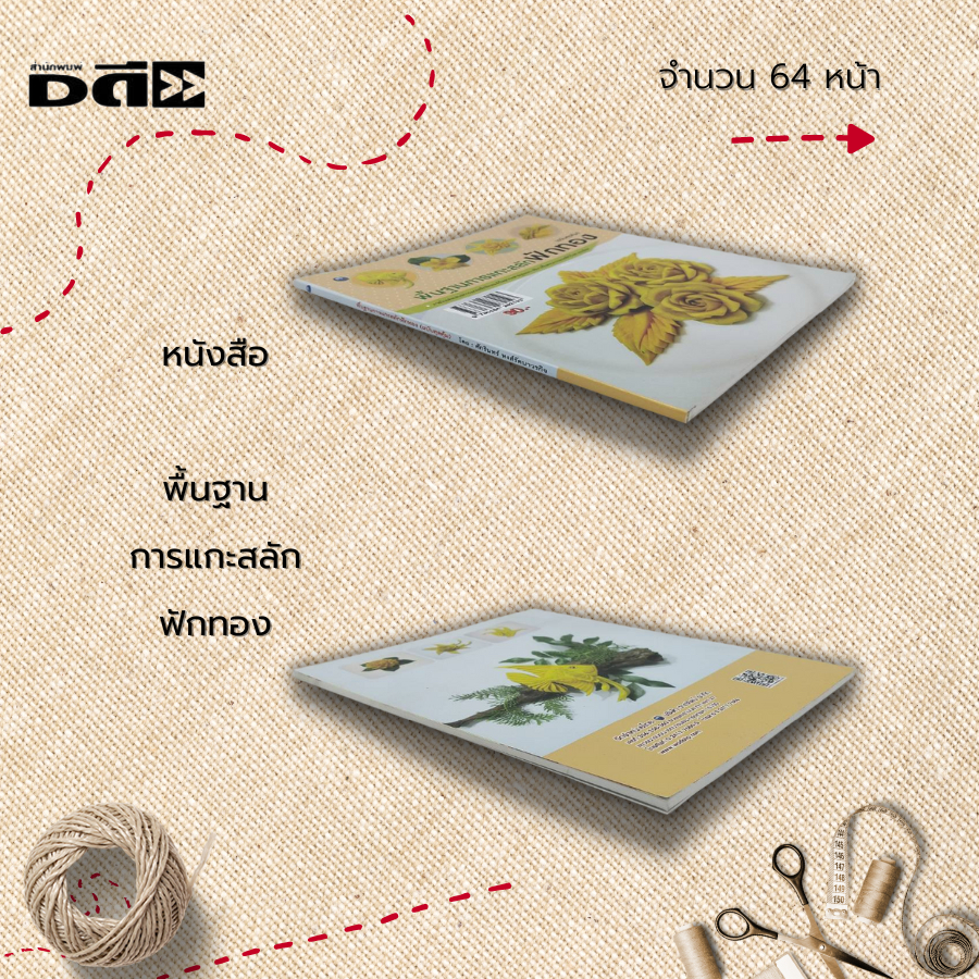 หนังสือ พื้นฐานการแกะสลักฟักทอง : ศิลปะ งานฝีมือ การแกะสลัก แกะสลักผัก แกะสลักผลไม้ ลวดลายแกะสลัก  รวมเทคนิคการแกะสลัก - รูปที่ 7