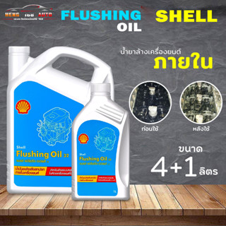 เชลล์ ฟรัชชิ่ง ออยล์ Shell Flushing Oil เหมาะสำหรับเครื่องยนต์เบนซินและดีเซล เลือก ขนาด 4+1L 4L 1L