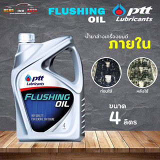 น้ำยาฟลัชชิ่ง ปตท ฟรัชชิ่งออยล์ ทำความสะอาดเครื่องยนต์ของรถยนต์ PTT FLUSHING OIL ขนาด 4 ลิตร