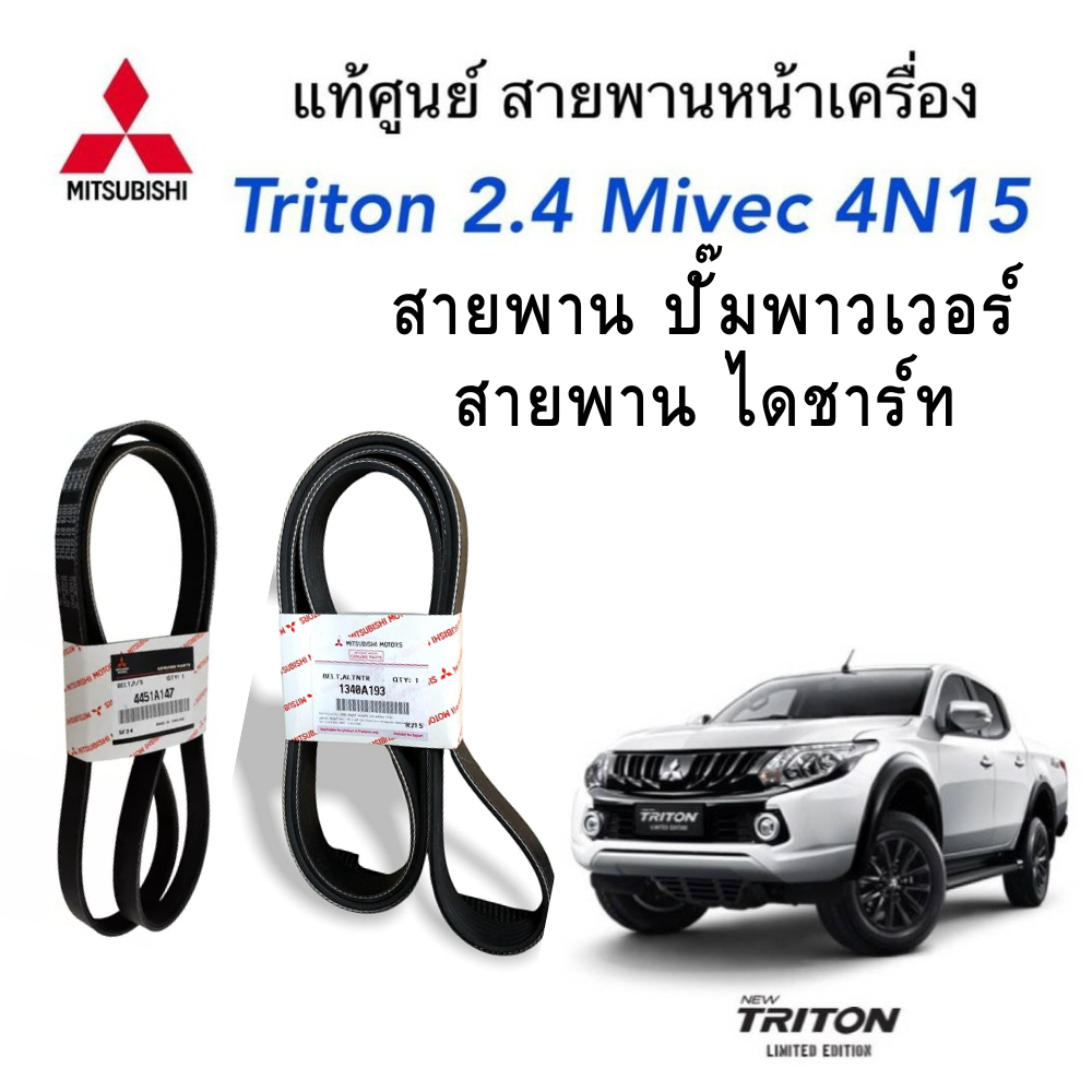 MITSUBISHI สายพาน หน้าเครื่อง ALL NEW TRITON ไททัน เครื่อง 4N15 2400cc MIVEC แท้ศูนย์ มิตซูบิชิ