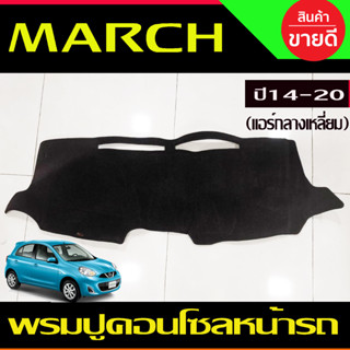 พรมปูคอนโซลหน้ารถ (แอร์กลางเหลี่ยม ) Nissan March ปี 2014 2015,2016,2017,2018,2019,2020