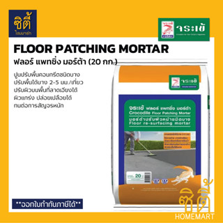 จระเข้ Floor Patching Mortar ฟลอร์ แพทชิ่ง มอร์ต้า (20 กก.) ปูนปรับผิวหน้าชนิดบาง ปูนปรับพื้นคอนกรีต ซ่อมพื้น