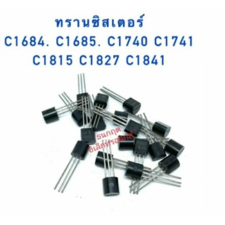 ทรานซิสเตอร์ C1684 C1685 C1740 C1741 C1815 C1827 C1841. สินค้าพร้อมส่ง ออกบิลได้