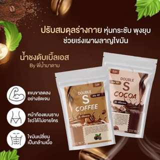 กาแฟ โกโก้ คุมหิว ดับเบิ้ลเอส  !! พร้อมส่ง1ห่อมี 10 ซอง