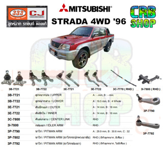 ลูกหมาก MITSUBISHI STRADA 4WD 96 ลูกหมากบน ลูกหมากล่าง คันชักนอก คันชักใน คันส่งกลาง กล้องยา ขาไก่ - พวงมาลัย 333 CJ