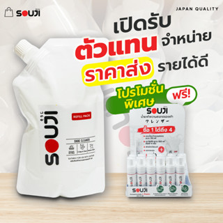 🔥DEALER HOT PRICE🔥 ราคาส่ง แบบถุงเติม( 500 ml )น้ำยาซักรองเท้า กระเป๋า SOUJI รับตัวแทนจำหน่าย✅ขายง่าย✅กำไรเยอะ✅ฟรีของแถม