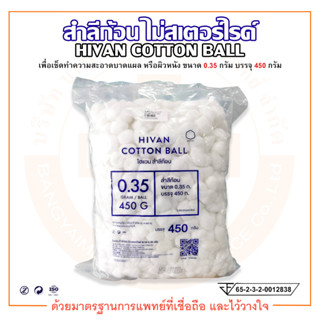 สำลีก้อน ไม่สเตอร์ไรด์ COTTON BALL ขนาด 0.35 กรัม บรรจุ 450 กรัม ยี่ห้อ HIVAN (ไฮแวน)