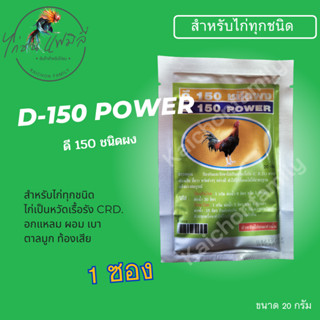 ดี150 D150 (ผง) สำหรับไก่ทุกชนิด