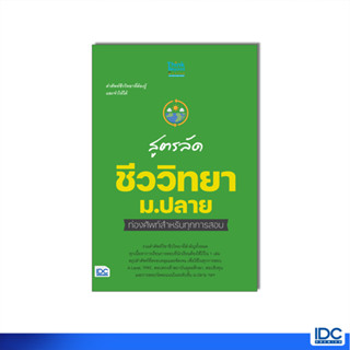 Thinkbeyond Book(ธิงค์บียอนด์ บุ๊คส์)หนังสือ สูตรลัด ชีววิทยา ม.ปลาย ท่องศัพท์สำหรับทุกการสอบ 07864