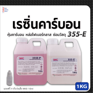 เรซิ่นคาร์บอน355E 1กิโล หุ้มคาร์บอน หล่อไฟเบอร์กลาส เรซิ่นคาร์บอนไฟเบอร์ เรซิ่นคาบอน หุ้มผ้าคาร์บอน 355e หุ้มคาบอน 1kg