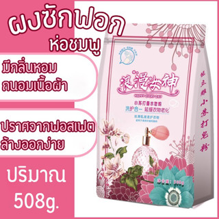 ผงซักฟอก (ห่อชมพู) ผงทำความสะอาดเสื้อผ้า ขนาด 508g. ผลิตภัณฑ์ทำความสะอาดเสื้อผ้า กลิ่นหอม