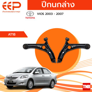 EEP ปีกนกล่าง TOYOTA  VIOS ปี 2003-2007 อะไหล่ช่วงล่าง อะไหล่รถยนต์ OEM