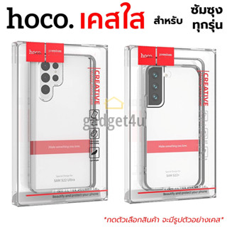 Hoco เคสใส Samsung S23 Ultra/S23+/S23/S22 Ultra/S22+/S22/S21 Ultra/S20 Ultra/Note20 Ultra/Note10 lite/ Note10+/S10+