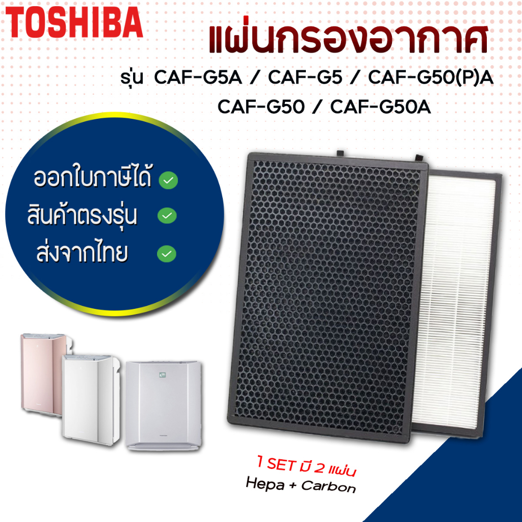 แผ่นกรองอากาศ Toshiba CAF-G5A, CAF-G5, CAF-G50(P), CAF-G50, CAF-G50A ไส้กรอง เครื่องฟอกอากาศ โตชิบา