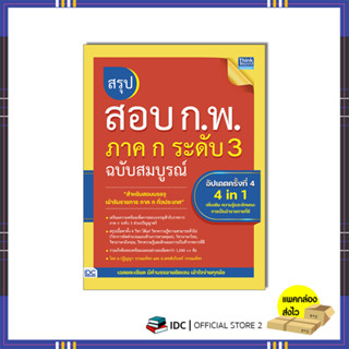 หนังสือ สรุปสอบ ก.พ. ภาค ก ระดับ 3 ฉบับสมบูรณ์ อัปเดตครั้งที่ 4 (9786164494268)