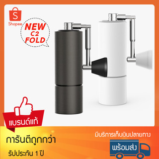 TIMEMORE COFFEE GRINDER C2 FOLD ด้ามจับพับได้ เครื่องบดกาแฟ เครื่องบดกาแฟมือหมุน ประกันศูนย์ไทย 1 ปี