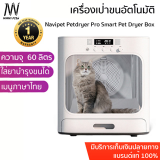 ประกัน 1 ปี Navipet Petdryer Pro Smart Pet Dryer Box เครื่องเป่าขนสัตว์เลี้ยงอัตโนมัติ ตู้อบแมว  ตู้เป่าขนแมว