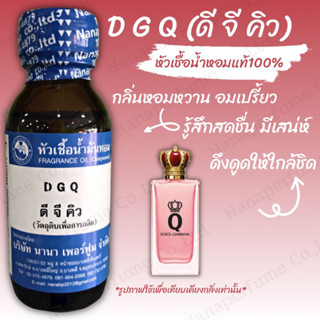 หัวเชื้อน้ำหอม 100% กลิ่นดี จี คิว(D G Q)