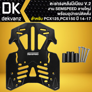 ตะแกรงหลัง PCX-125,PCX-150 ปี14-17 มีเนียมอย่างหนา V.2 ลายใหม่ SEMSPEED