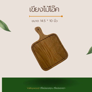 เขียงไม้โอ๊ค ขนาด 14.5 * 10 นิ้ว